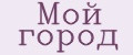 Мой город