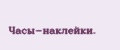 Часы-наклейки.