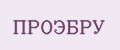 ПРОЭБРУ