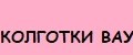 КОЛГОТКИ ВАУ