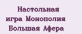 Настольная игра Монополия Большая Афера