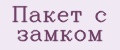 Пакет с замком