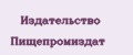 Издательство Пищепромиздат