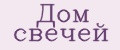 Дом свечей