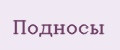 Подносы
