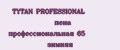 TYTAN PROFESSIONAL пена профессиональная 65 зимняя