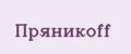 Пряникоff