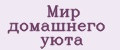 Мир домашнего уюта