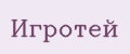 Игротей