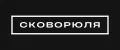 СКОВОРЮЛЯ