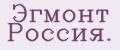 Эгмонт Россия.