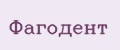 Фагодент
