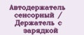 Автодержатель сенсорный / Держатель с зарядкой