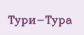 Тури-Тура