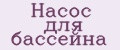 Насос для бассейна