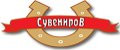 СУВЕНИРОВ