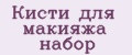 Кисти для макияжа набор