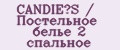 CANDIE’S / Постельное белье 2 спальное