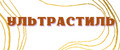 УЛЬТРАСТИЛЬ