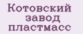 Котовский завод пластмасс