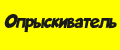 Опрыскиватель автоматический