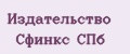 Издательство Сфинкс СПб