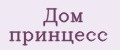 Дом принцесс