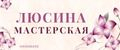 Люсина мастерская