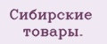 Сибирские товары.