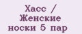 Хасс / Женские носки 5 пар