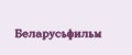 Беларусьфильм