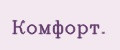 Комфорт.