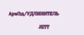 АрмЭд/УДЛИНИТЕЛЬ JETT