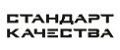 Стандарт качества