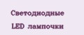 Светодиодные LED лампочки