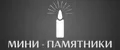 Мини - памятники