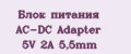 Аналитика бренда Блок питания AC-DC Adapter 5V 2A 5,5mm на Wildberries