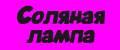 Соляная лампа Люкс