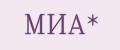 МИА*