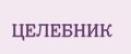 ЦЕЛЕБНИК