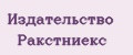 Издательство Ракстниекс