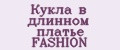 Кукла в длинном платье FASHION