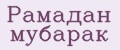 Рамадан мубарак