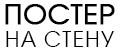 Аналитика бренда ПОСТЕР НА СТЕНУ на Wildberries