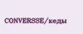 CONVERSSE/кеды