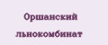 Оршанский льнокомбинат