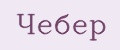 Чебер
