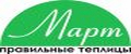 Март!