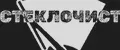 Стеклочист