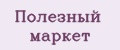 Полезный маркет